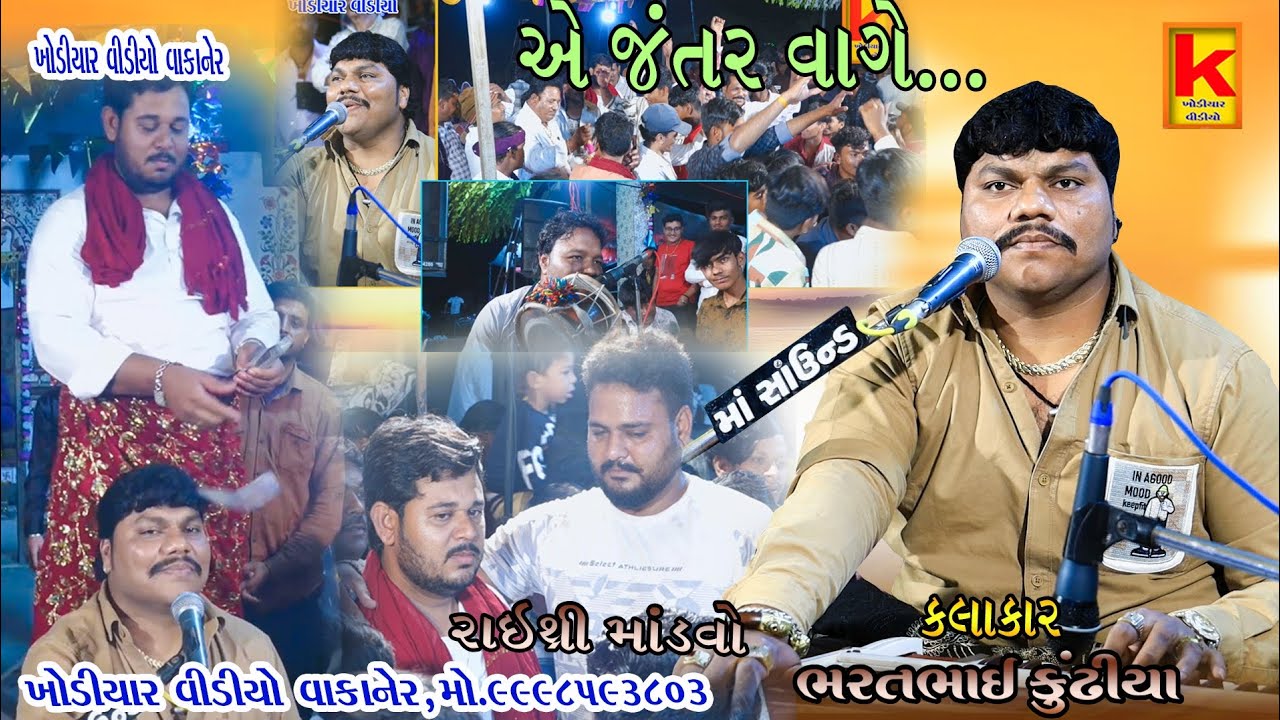 delvaniya parivar no mandvo raithree. morbi-bhrat bhai kundhiya-khodiyar video wakaner