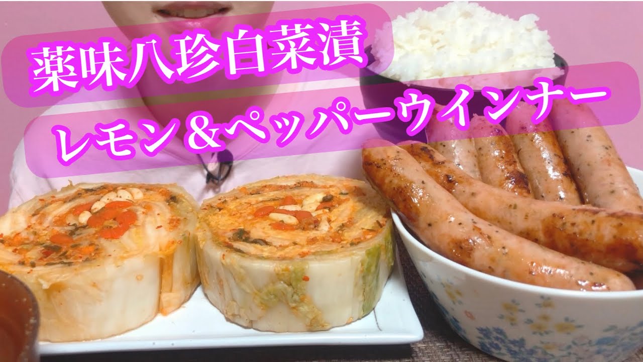《Eating sounds/咀嚼音》薬味八珍白菜漬〜和風キムチ,あらびきウインナー〜レモン＆ペッパー!
