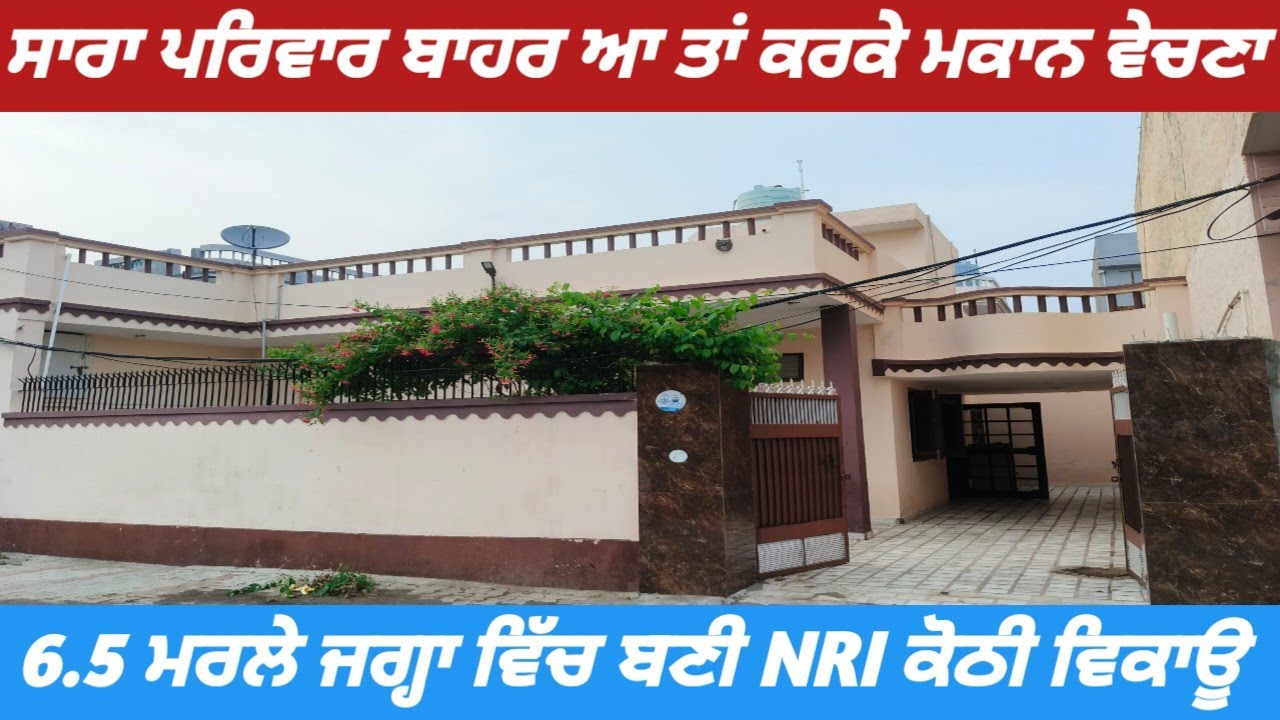 NRI KOTHI🏠 For Sale In Jagraon - 6.5 ਮਰਲੇ ਵਿੱਚ ਬਣੀ ਕੋਠੀ ਵਿਕਾਊ 