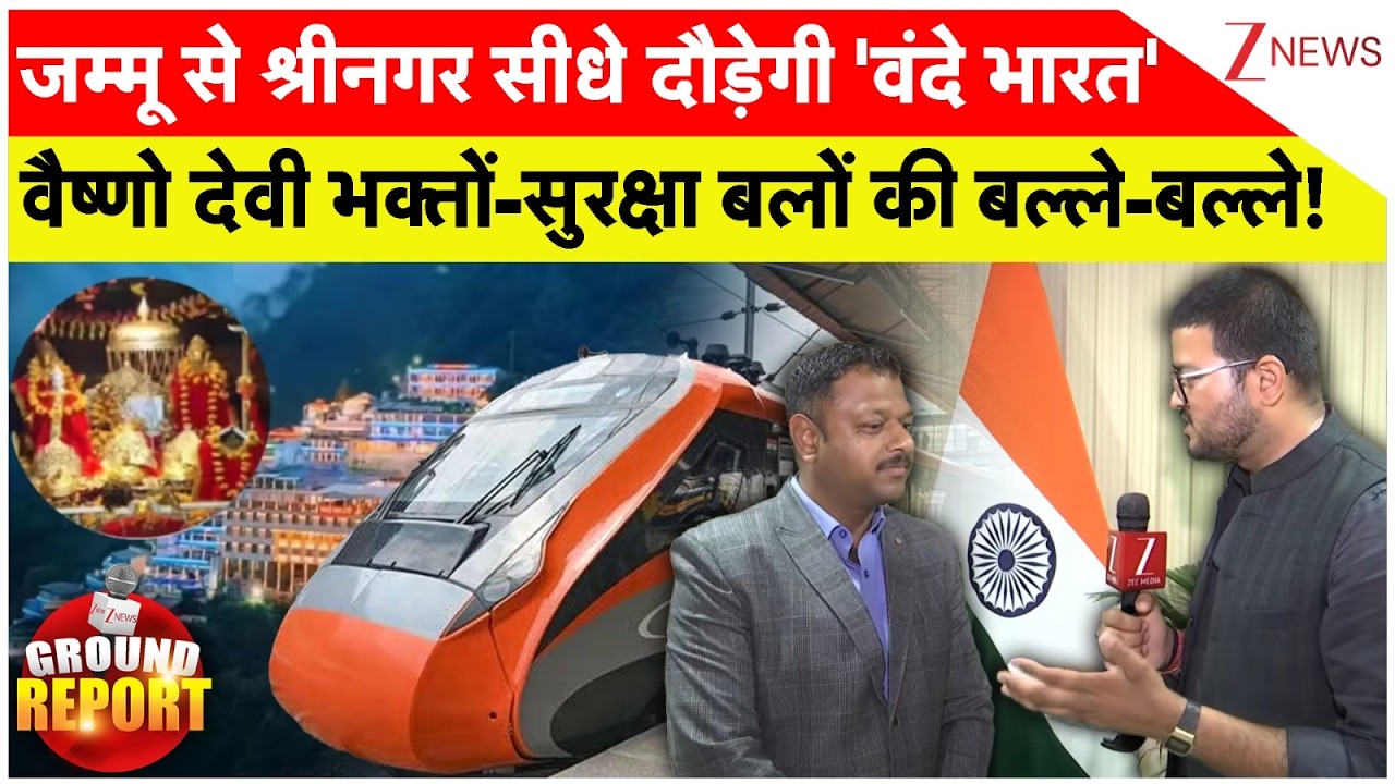 Vande Bharat Express: जम्मू से श्रीनगर सीधे दौड़ेगी 'वंदे भारत' वैष्णो देवी भक्तों की बल्ले-बल्ले!