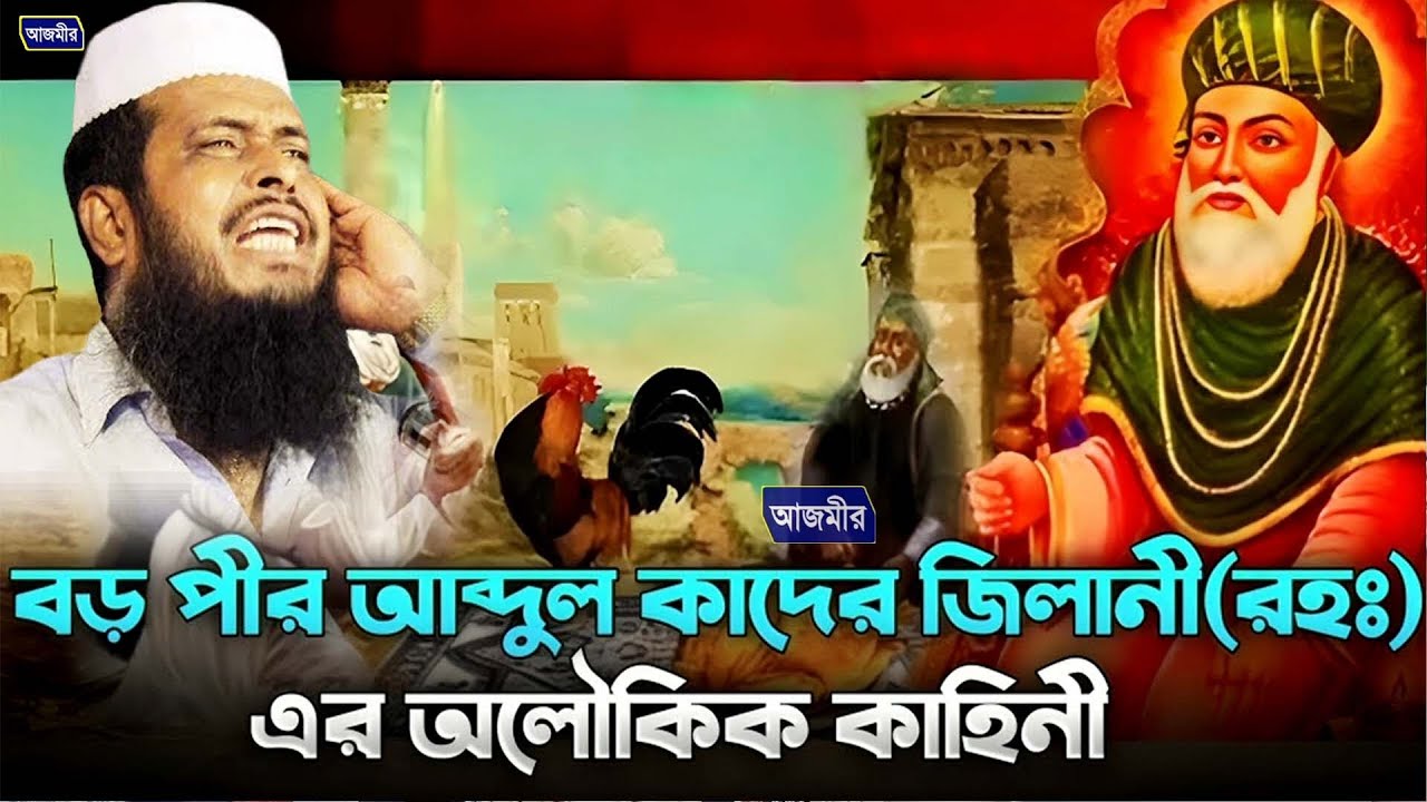 বড় পীর আব্দুল কাদের জিলানী(রহ:)এর  আলৌকিক কাহিনী। তোফাজ্জল হোসেন ভৈরবী । Tofazzal Hossain bhairovi |
