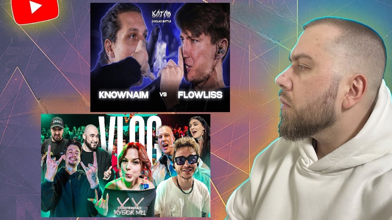 KNOWNAIM vs FLOWLISS | G-SQUAD BATTLE; ВЛОГ DJ ГОЛОВИНОЙ С ПОЛУФИНАЛА + ЗАКАЗЫ