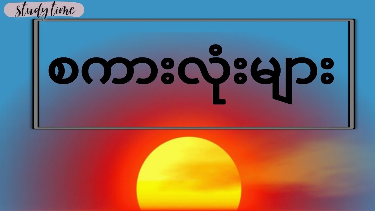 နာမ် စကားလုံးများ (အလုံး 100)
