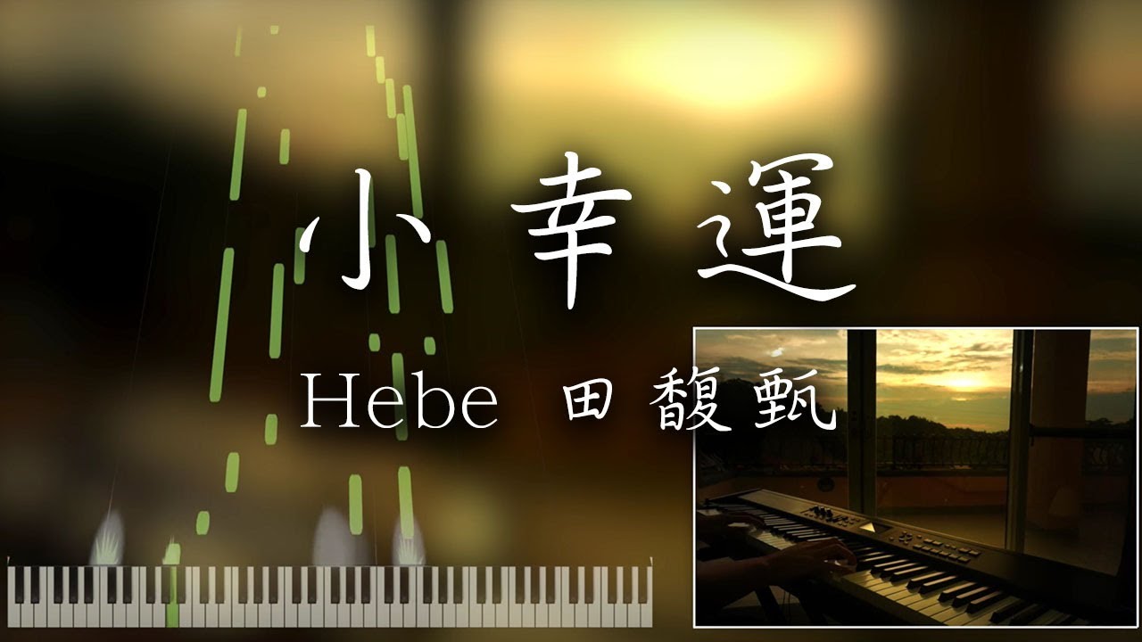 SLSMusic｜田馥甄 Hebe｜小幸運 - Piano Cover