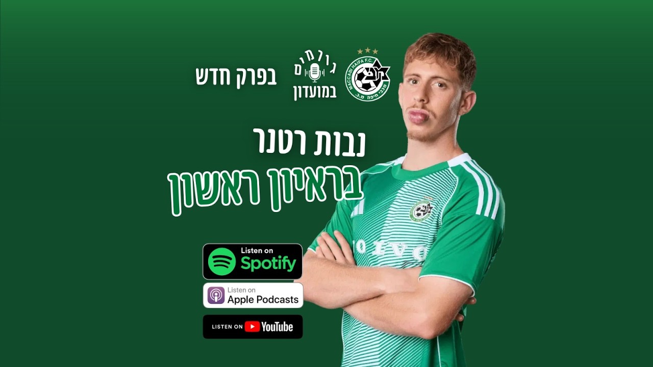 גורמים במועדון | פרק 35-  נבות רטנר
