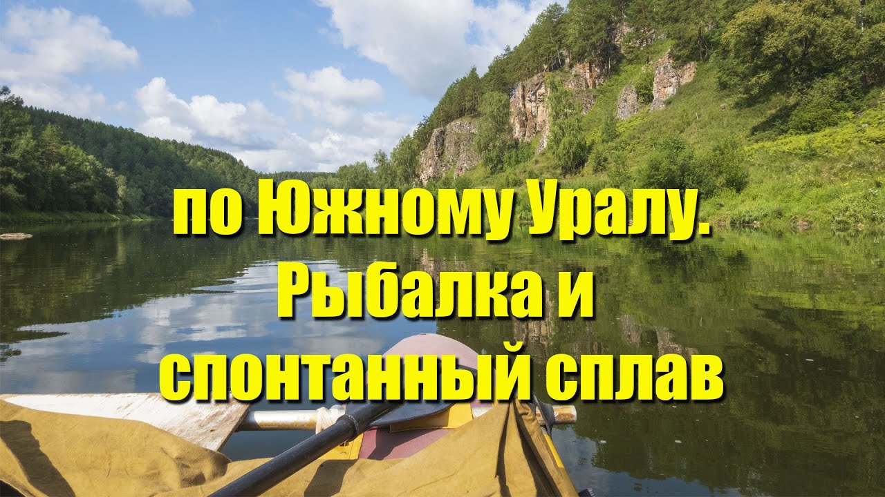 По Южному Уралу. Рыбалка и спонтанный сплав.