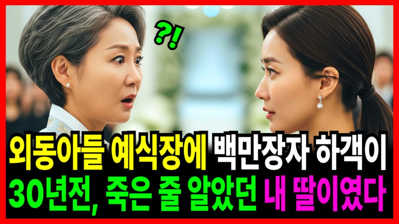 외동아들의 결혹식장에 나타난 재벌회장 하객이 30년 전 죽은 줄 알았던 쌍둥이 동생이라니…ㅣ시니어사연ㅣ감동사연ㅣ반전사연ㅣ오디오북