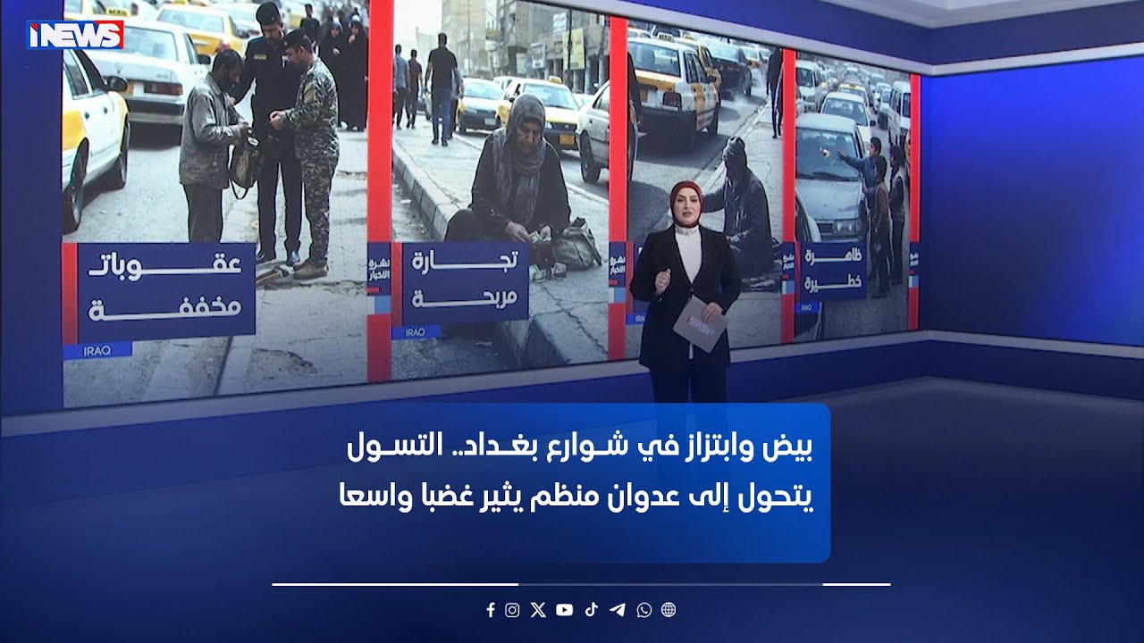 بيض وابتزاز في شوارع بغداد.. التسول يتحول إلى عدوان منظم يثير غضبا واسعا #اي_نيوز #م_ع