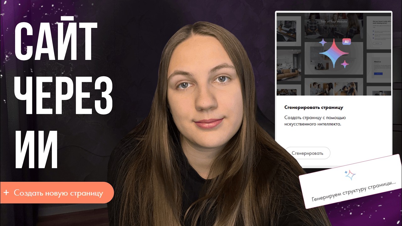 Честный обзор: Генерирую сайт на Tilda через встроенный ИИ