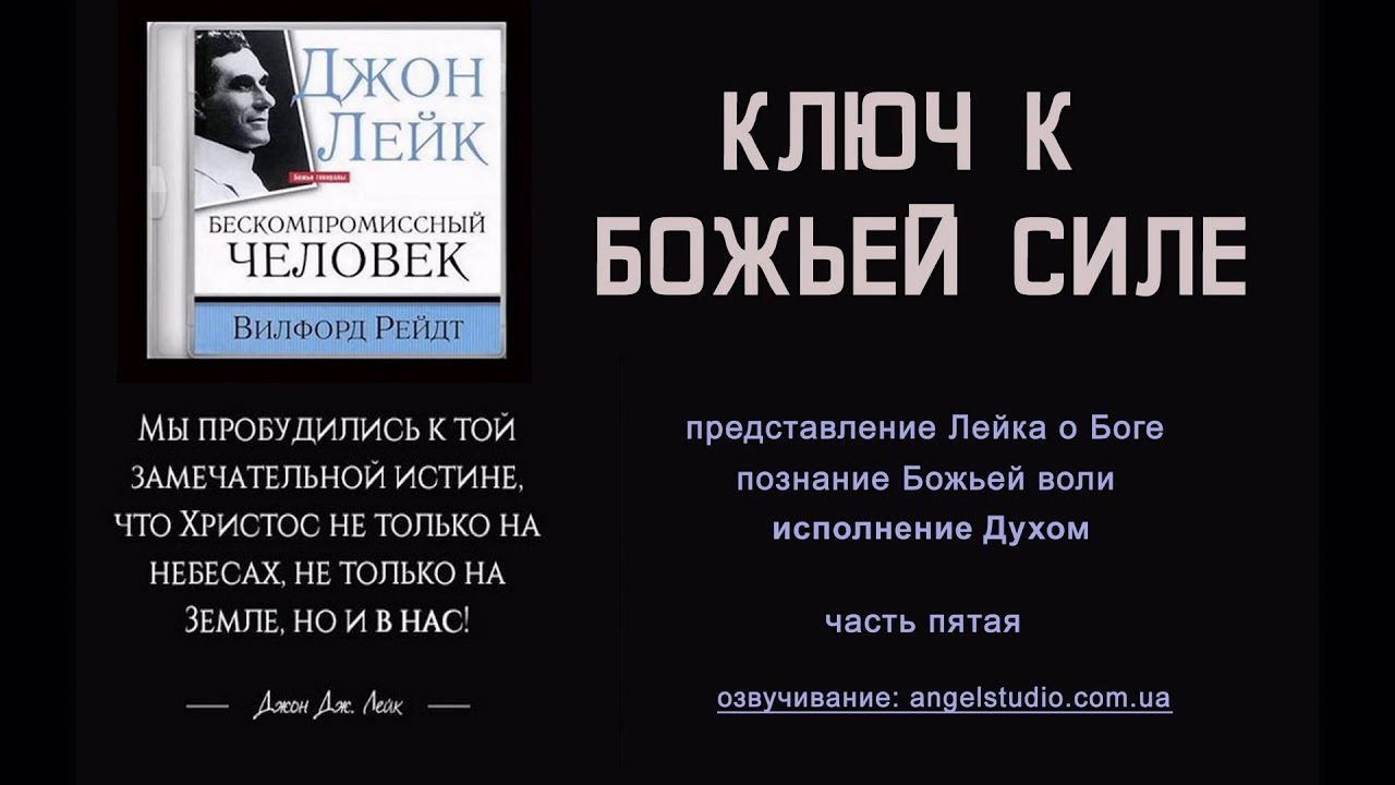 09. Ключ к Божьей силе. 