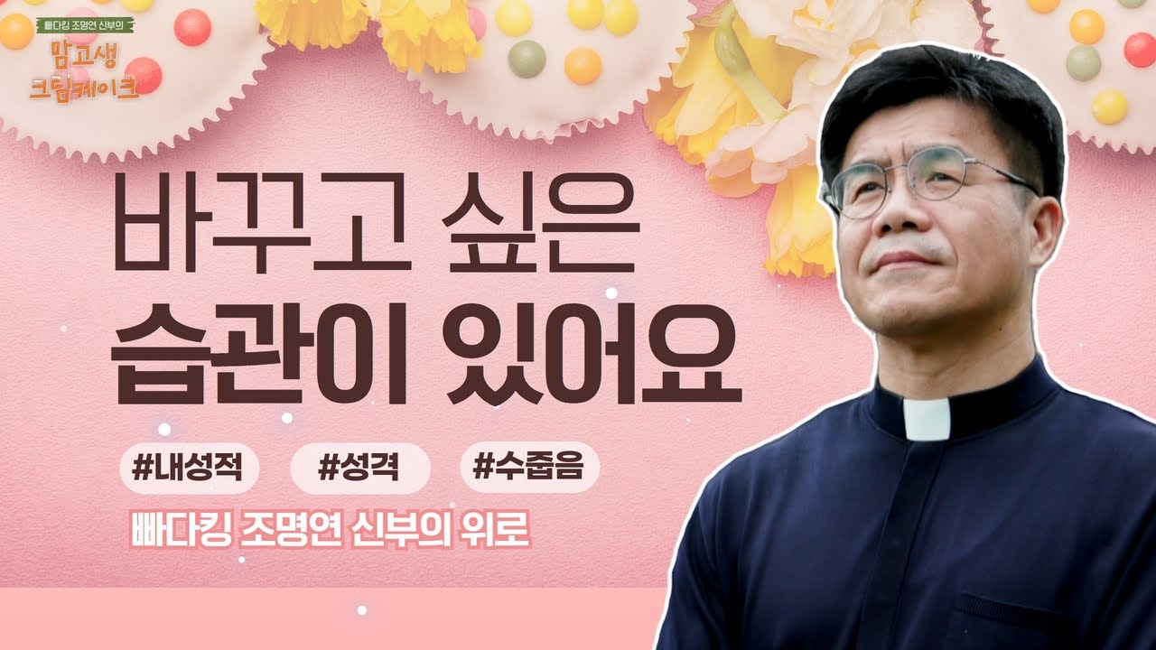 작은 목표로 삶 바꾸기 | 빠다킹 조명연 신부의 맘고생크림 케이크 11회 | '노력으로 바꾸는 삶' | 갑곶순교성지 | 조명연 신부