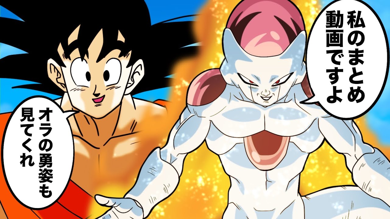 【アニメ】頭がキレる悟空にやられるフリーザ【まとめ】