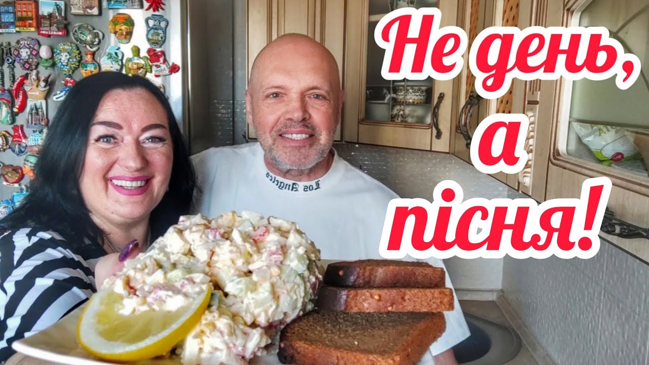 Культовий салат вихідного дня😋 Смаколик, квіти і Семен!🌞 Влог / Україна Київ 2026