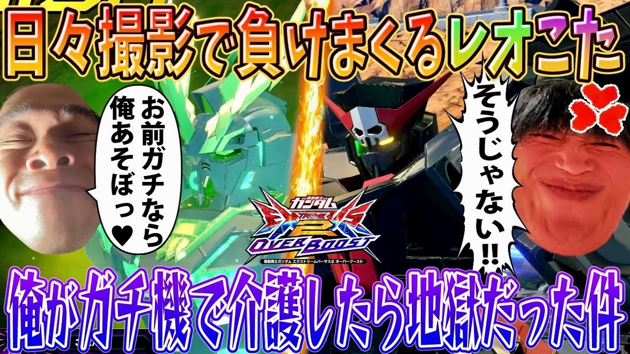 【オバブ実況】日々とんでもない編成で負けまくるレオこた たまには真面目機体で介護したら地獄を見た件【バンシィ・ノルン】【ガンダムAGE-2 ダークハウンド】