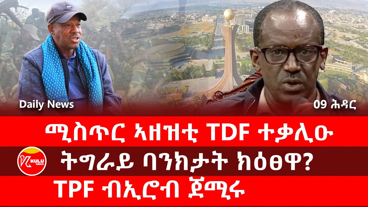 Kulu Media: ሚስጥር ኣዘዝቲ TDF ተቃሊዑ | ትግራይ ባንክታት ክዕፀዋ? | TPF ብኢሮብ ጀሚሩ | ኩሉ ሚድያ - 09 November 2025