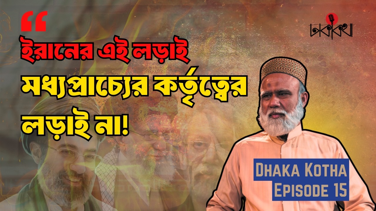 ইরান কখনোই মধ্যপ্রাচ্যের কর্তৃত্ব চায় না | Prof. Dr. Nure Alam Muhammadi | Dhaka Kotha