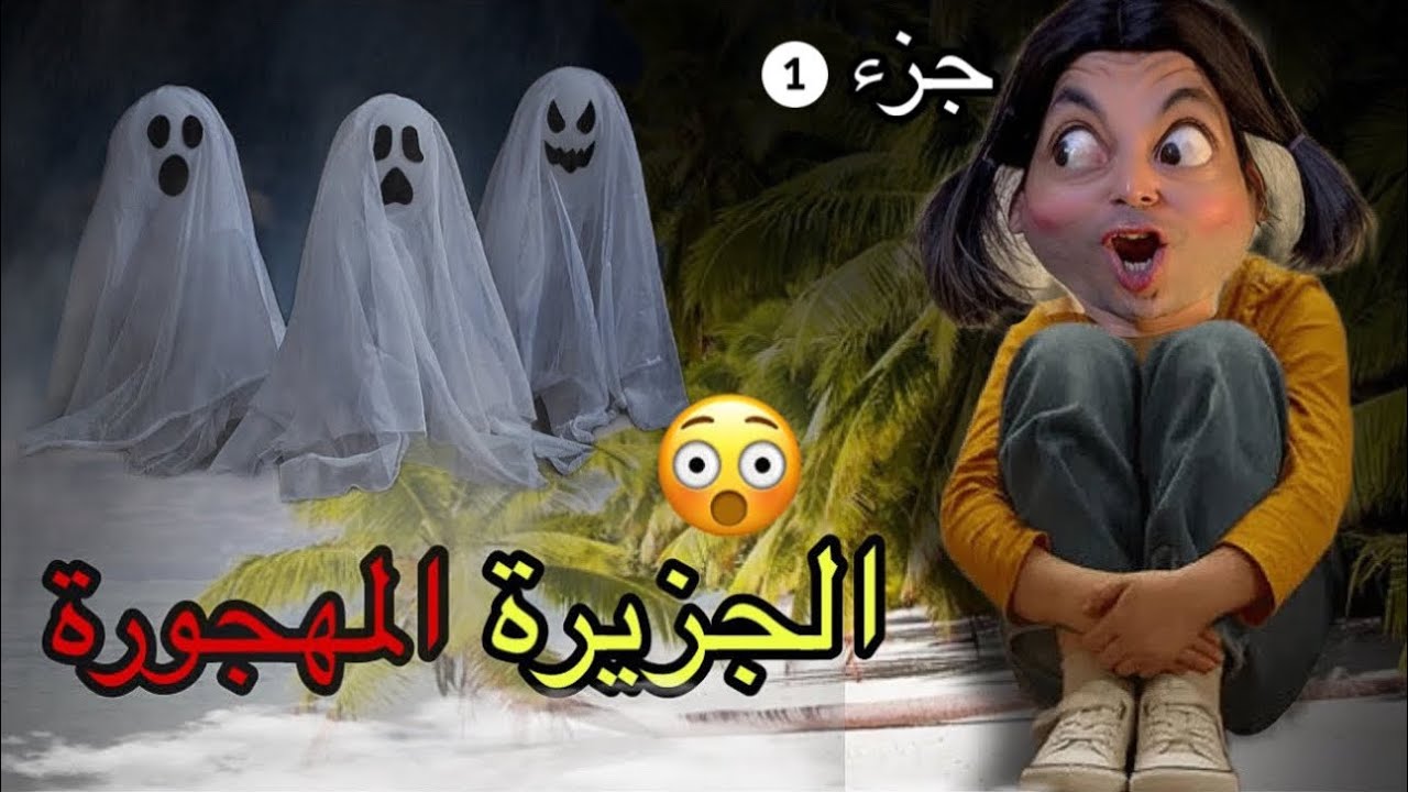 فاش الساحرة خدان عزوزة ‼️الى جزيرة مهجورة 👹😳