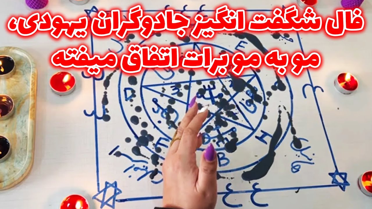 بانو فال - فال شگفت انگیز جادوگران یهودی، مو به مو برات اتفاق میفته
