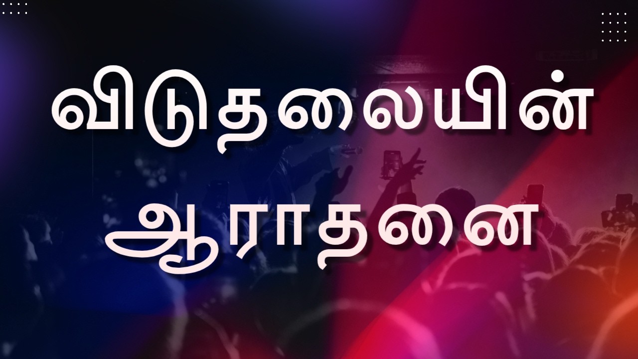 விடுதலையின் ஆராதனை || TAMIL CHRISTIAN WORSHIP || REV.C.JEEVA