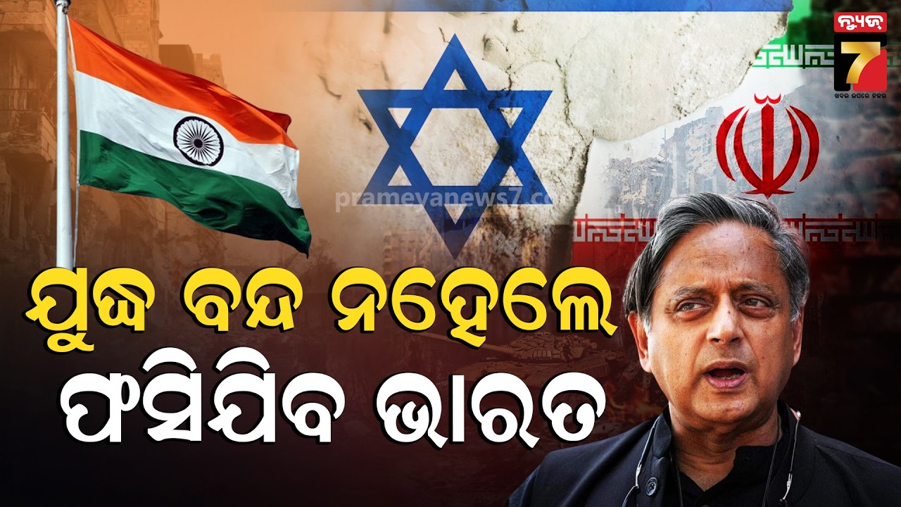 ଇରାନ-ଇସ୍ରାଏଲ ଯୁଦ୍ଧକୁ ନେଇ ମୁହଁ ଖୋଲିଲେ କଂଗ୍ରେସ ସାଂସଦ ଶଶି ଥରୁର, କହିଲେ 