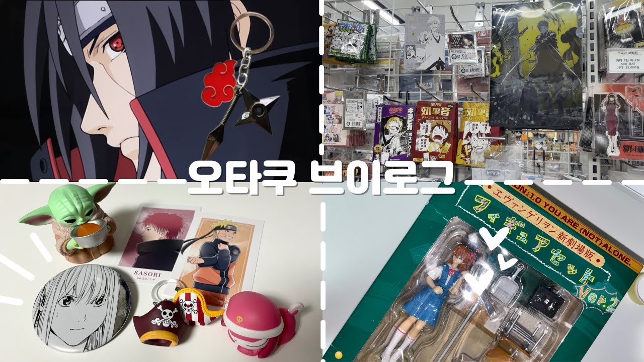 소비벽이 있는게 분명하다니깐요 | 나루토 • 에반게리온 청소시간 •  원피스 • 데스노트 • 택배깡 • 미소녀 피규어 • 오타쿠 브이로그
