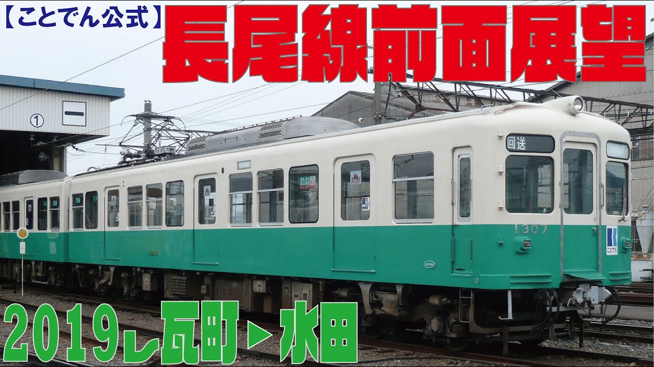 【ことでん公式　長尾線前面展望①】瓦町→水田