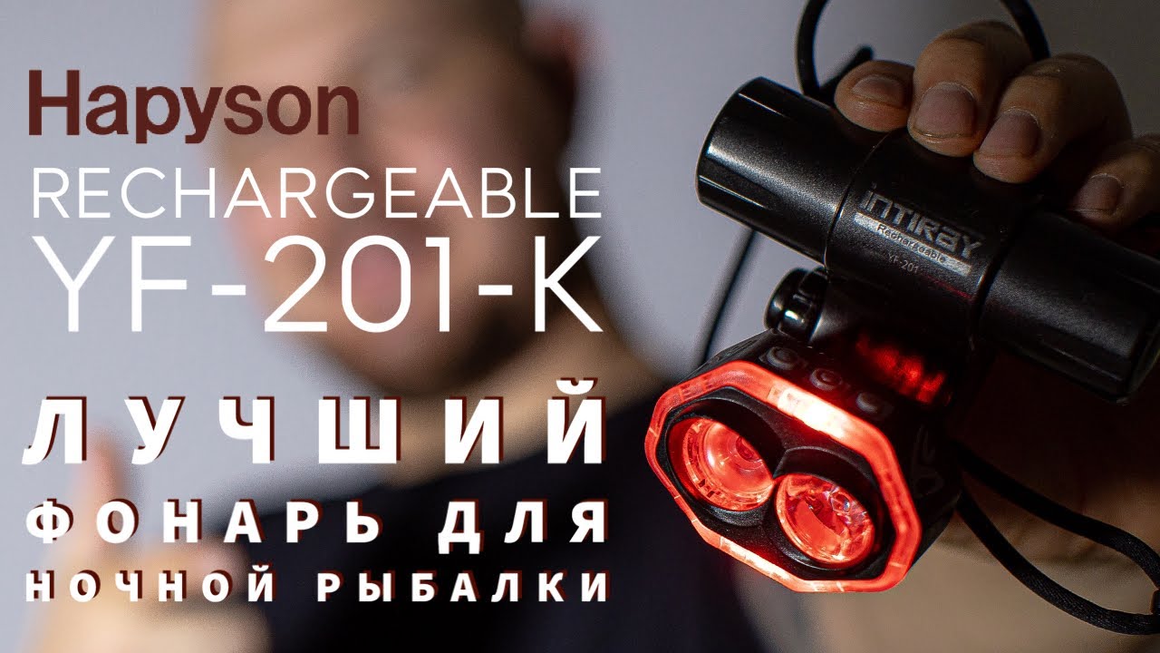 Hapyson x Thirty34four  INTIRAY RECHARGEABLE YF-201. Пожалуй лучший фонарь для ночной рыбалки💣