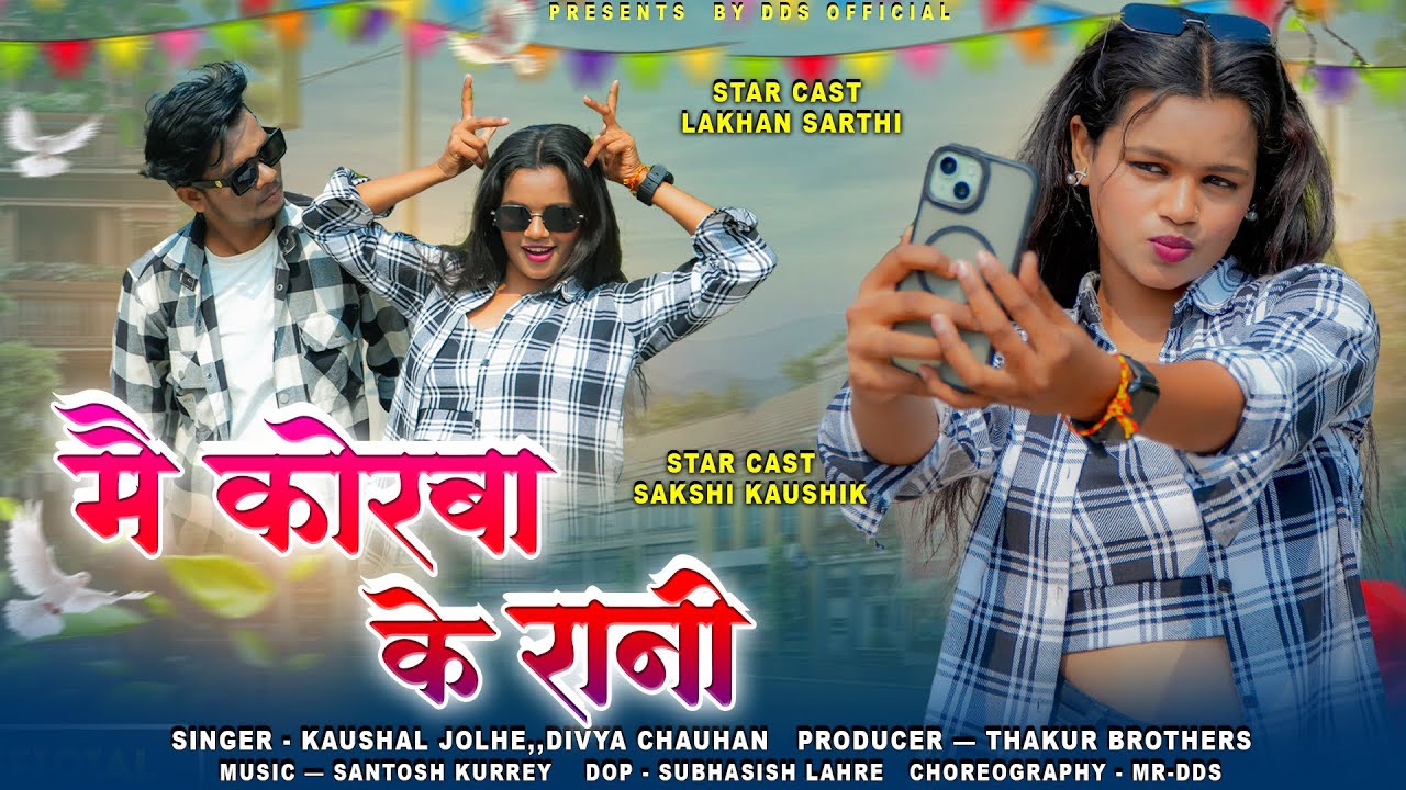 मैं कोरबा की रानी / Main Korba Ke Rani /New CG Song/ Lakhan Sarthi ,Sakshi Kaushik/ Divya/ Kaushal 