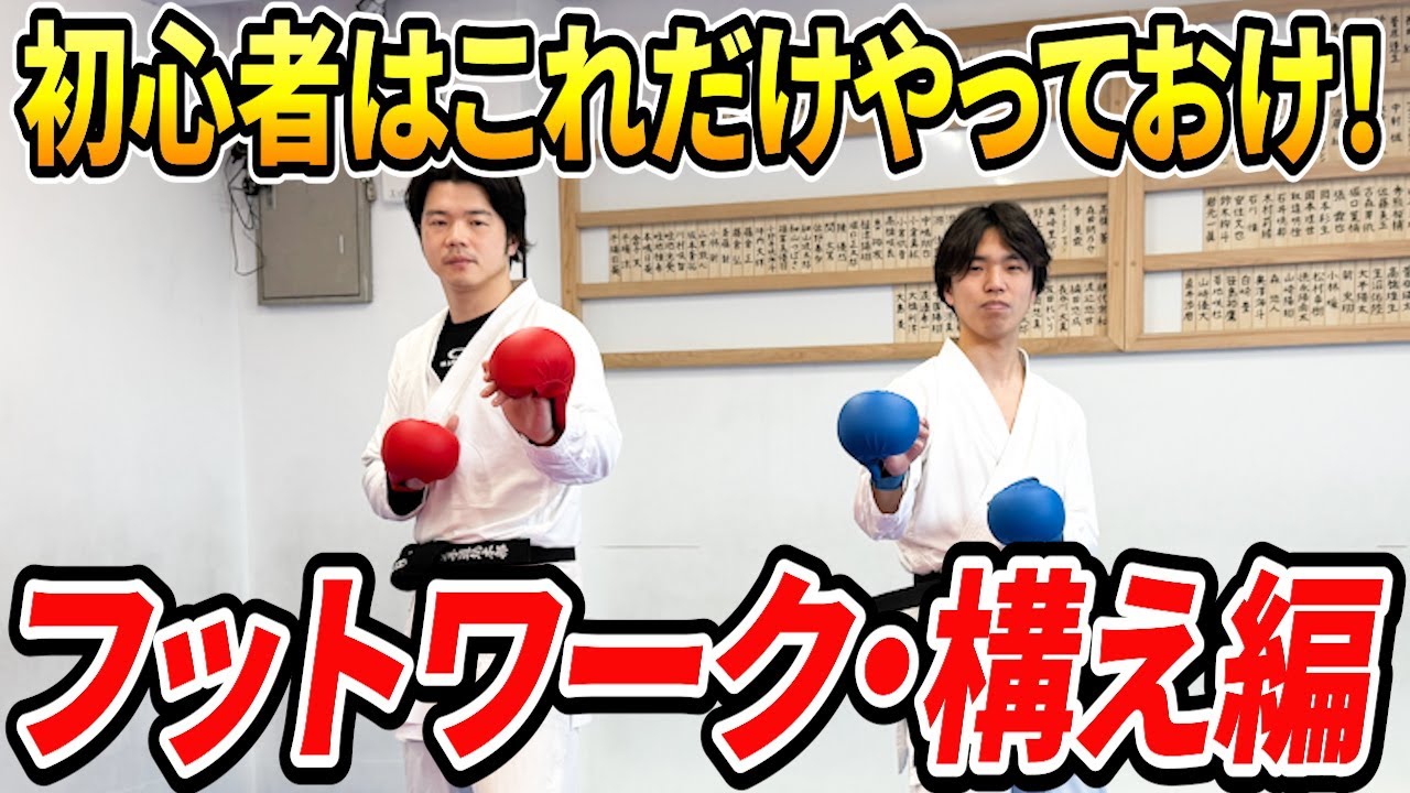 【元空手日本代表が教える】空手初心者向け講座「構え・フットワーク」