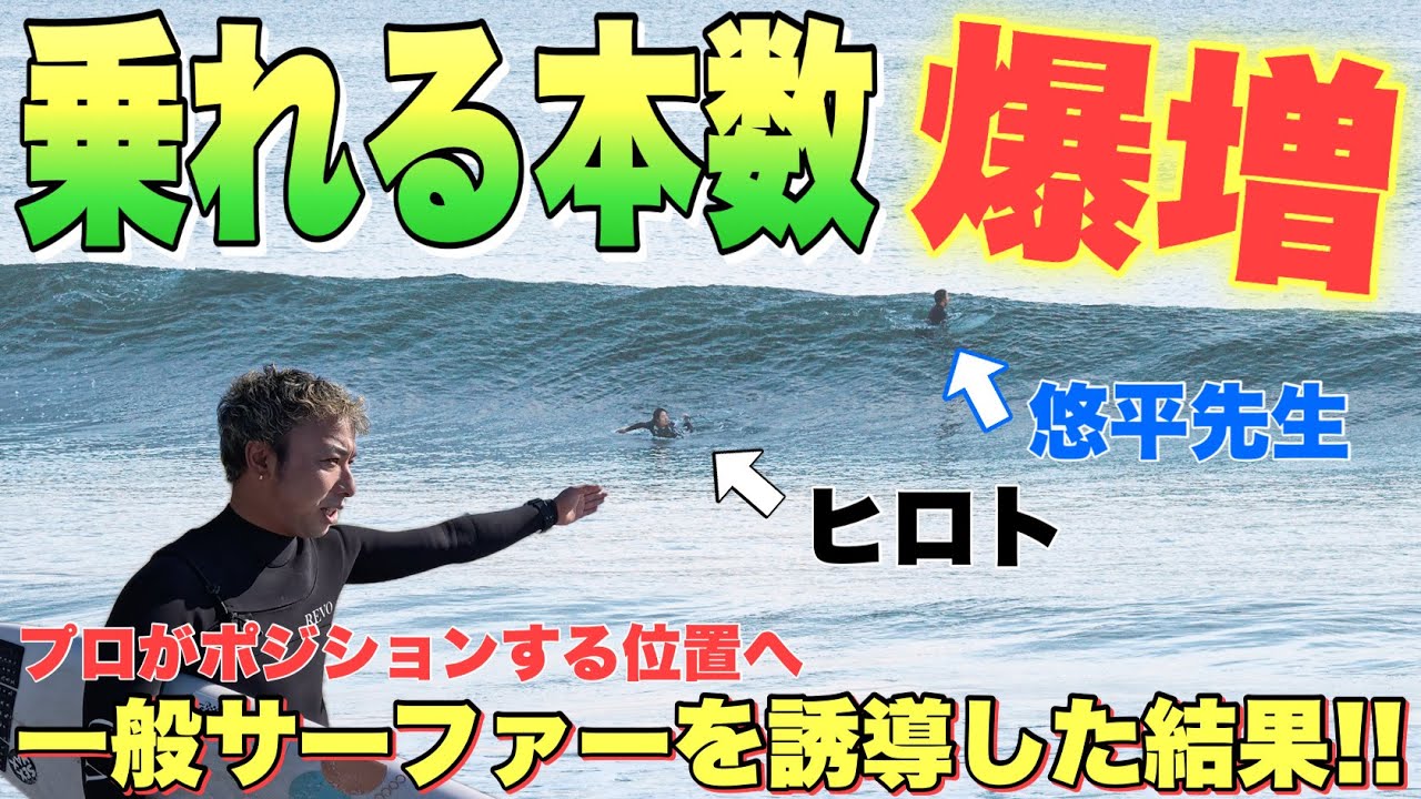 【乗れる本数爆増！】プロサーファーが一般サーファーを同じ位置へ連れて行ったら波に乗れるのか？本気で検証したら目から鱗な㊙︎テクニックが飛び出しまくる！