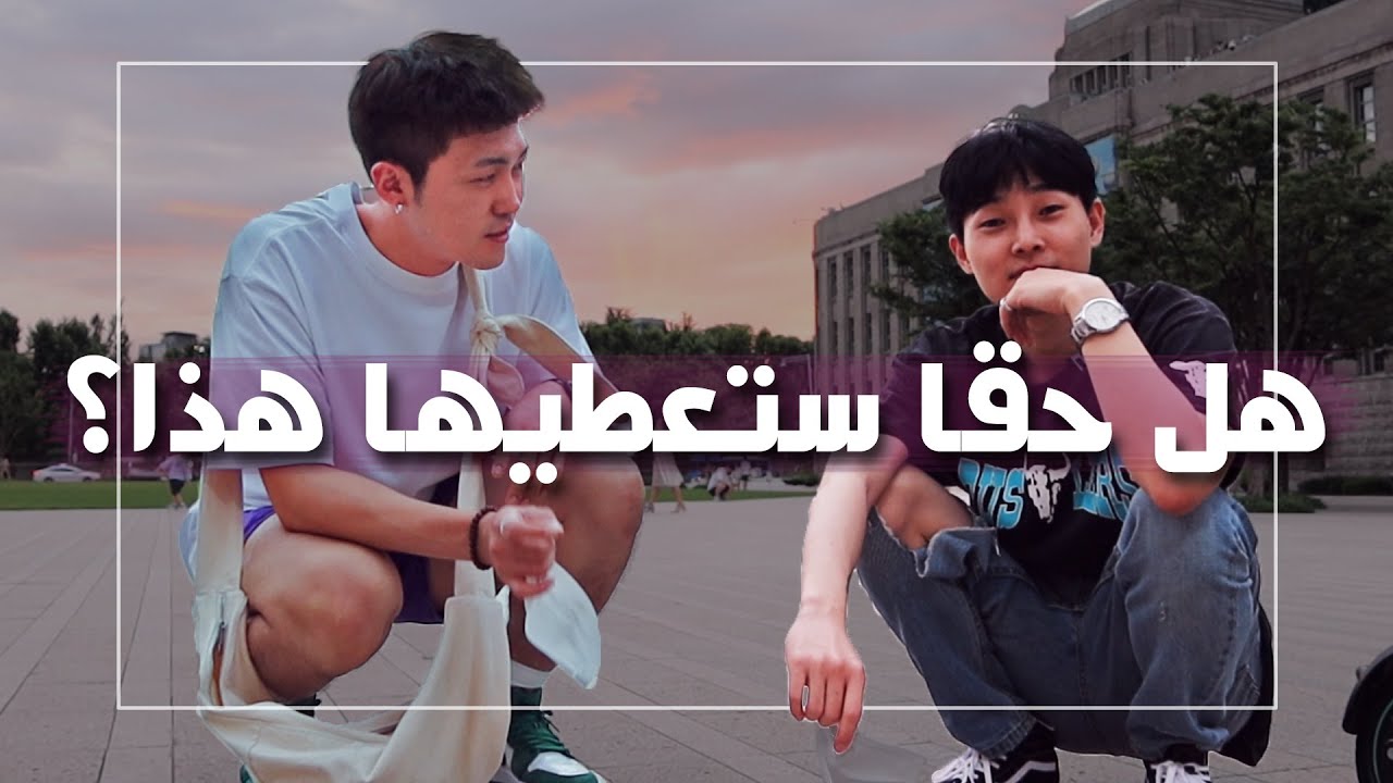 هدية كوري للفتاة السعودية [ڤلوق كوريا]