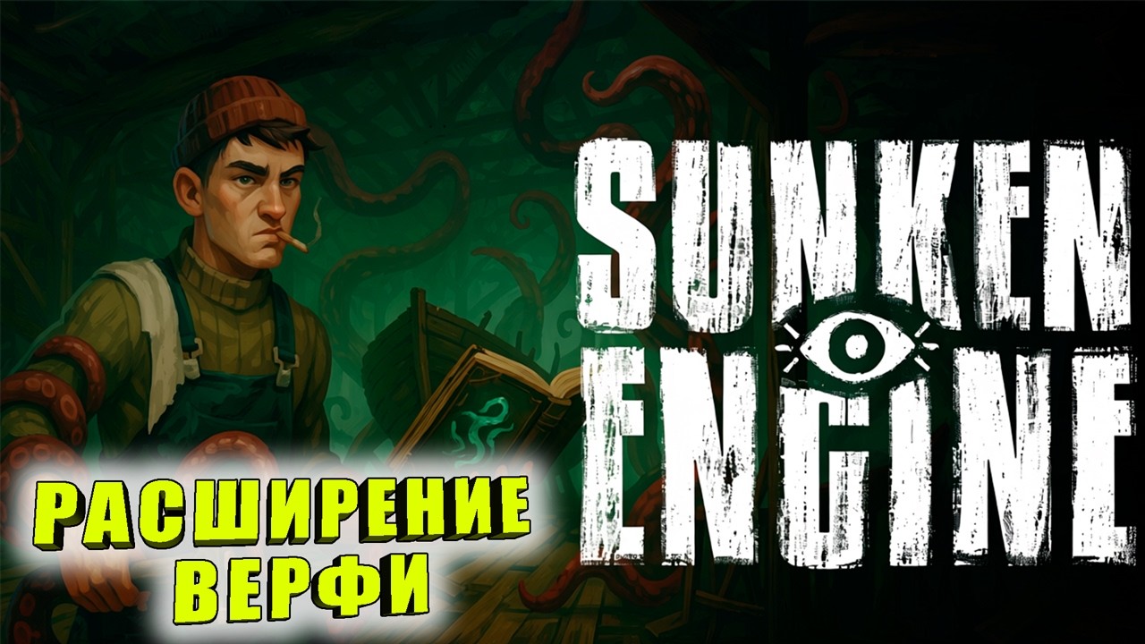 РЫБАЛКА, РЕМОНТ И СУМАШЕСТВИЕ ➤ Sunken Engine#2