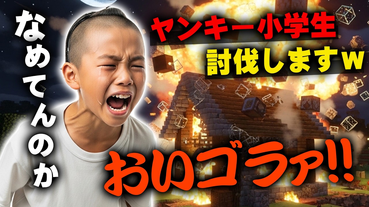 【マイクラ】ヤンキーな暴言キッズのワールドに入って泣いて謝るまでボコボコにしたったｗｗｗｗｗ【マインクラフト】【Minecraft】