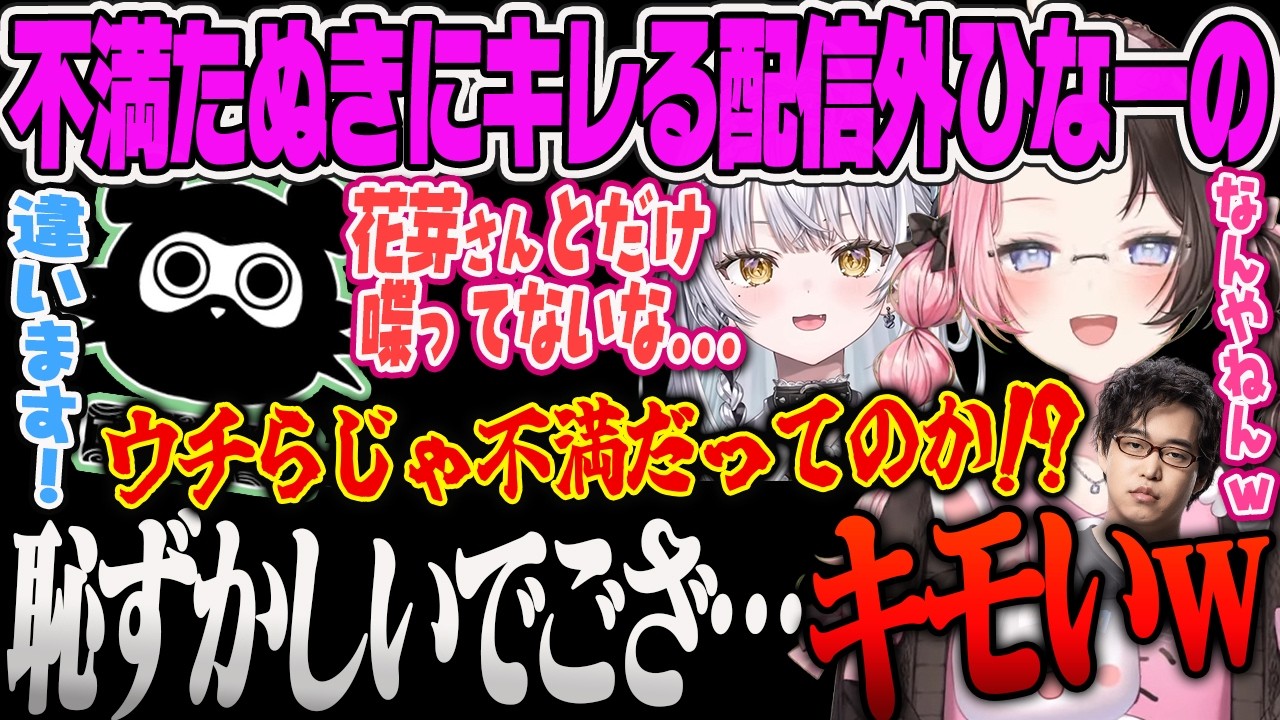 【銀城サイネ】2人がいるのに、すみーと話したいだけの恥ずかしがり屋たぬき忍者にキモがってキレる配信外ひなーのとサイネｗｗ【橘ひなの、Rayfarky、LoL、ぶいすぽっ！】