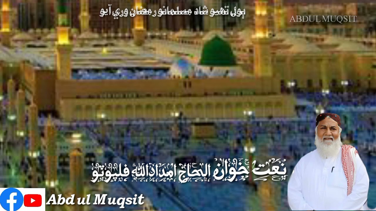 New Naat Ramzan Mubarak ji bare me (تھیو شاد مسلمانو رمضان وری آیو ) Haji imdadullah phulpoto Sb