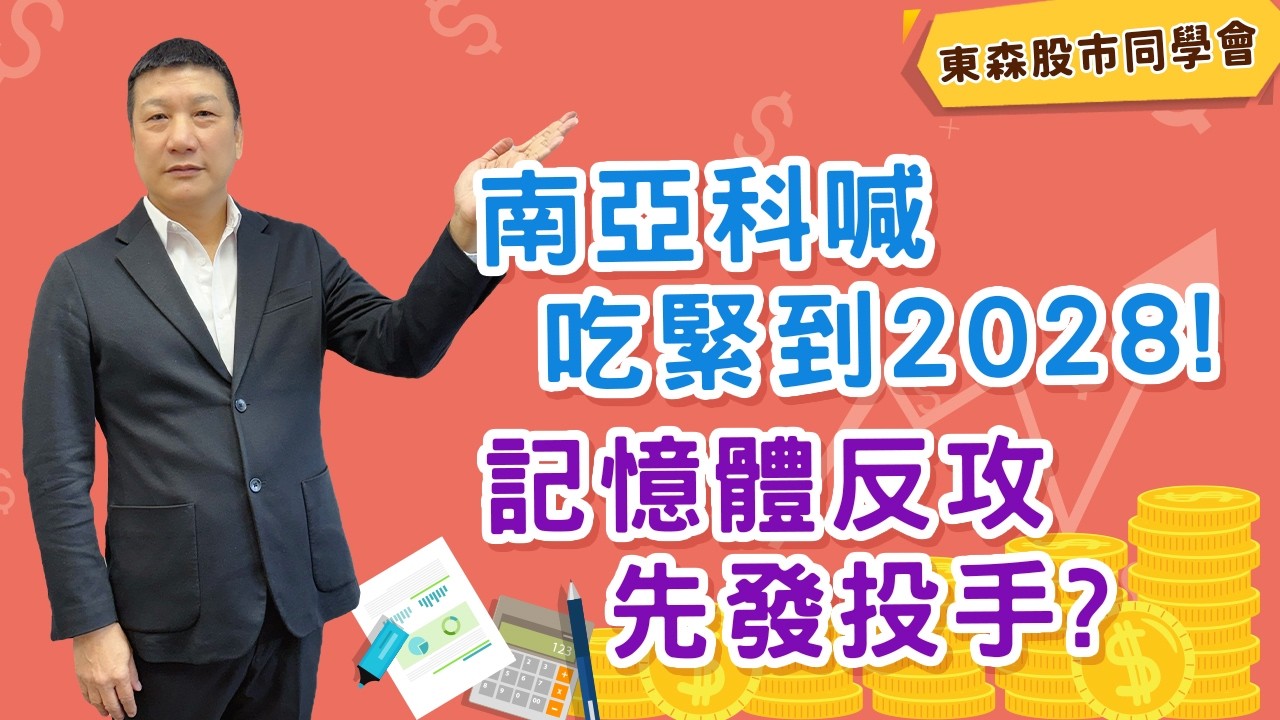 2026/03/05 東森【股市同學會】 蔡萬得｜ 南亞科喊吃緊到2028! 記憶體反攻先發投手?