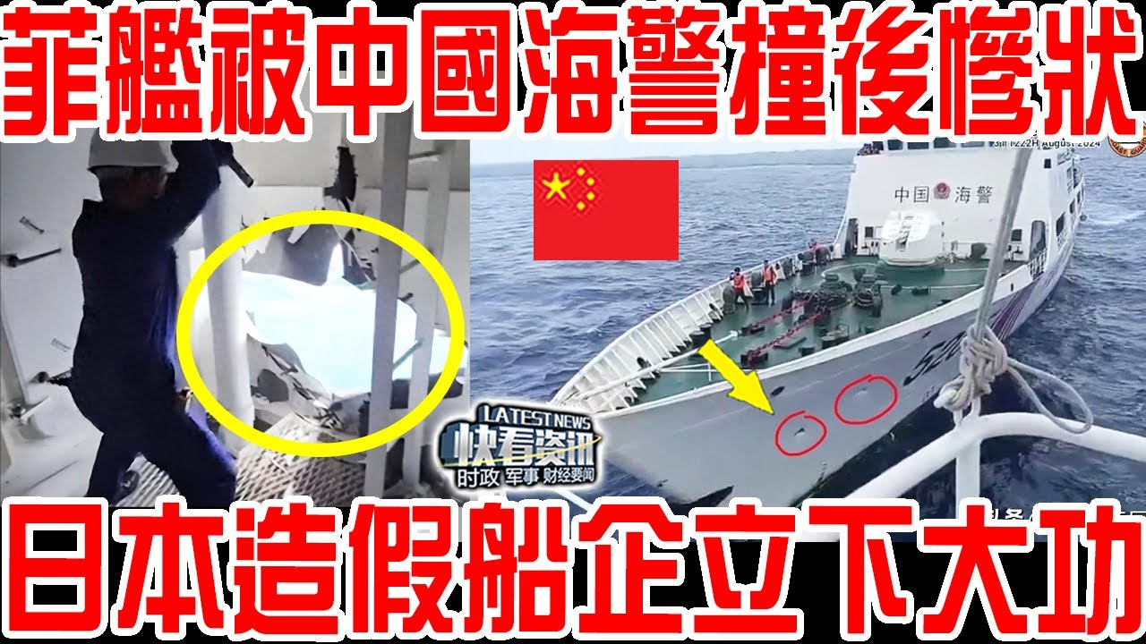 菲律賓日制巡邏艦被中國海警撞後慘狀曝光！日本造假船企立下大功！