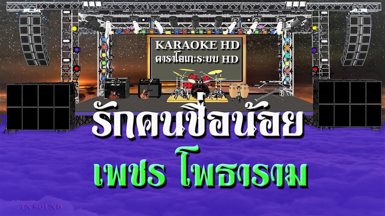 รักคนชื่อน้อย - เพชร โพธาราม / Karaoke คาราโอเกะ