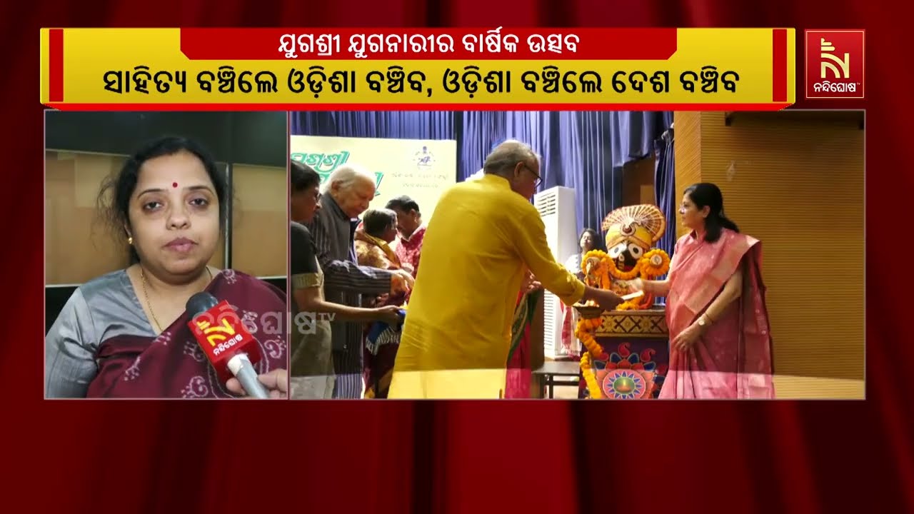 ବିଶିଷ୍ଟ ସାହିତ୍ୟିକା ଓ ଶିକ୍ଷାବିତ ପ୍ରଫେସର ଡ. ଗାୟତ୍ରୀବାଳା ପଣ୍ଡାଙ୍କୁ ଯୁଗଶ୍ରୀ ଯୁଗନାରୀ ସାରସ୍ୱତ ସମ୍ମାନ...