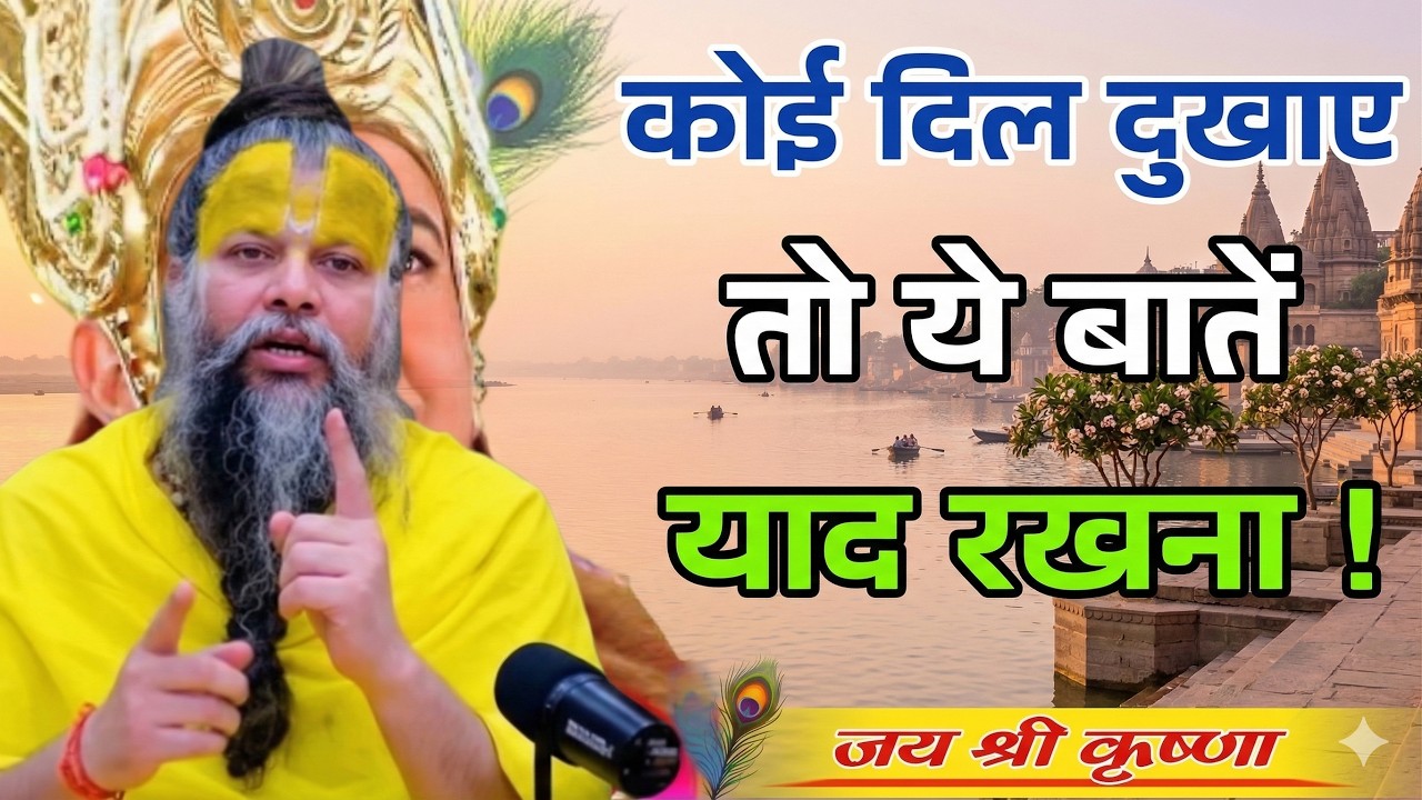 कोई दिल दुभाए तो ये याद रखना जीवन में | premanandji maharaj bhajan | premanand maharaj live