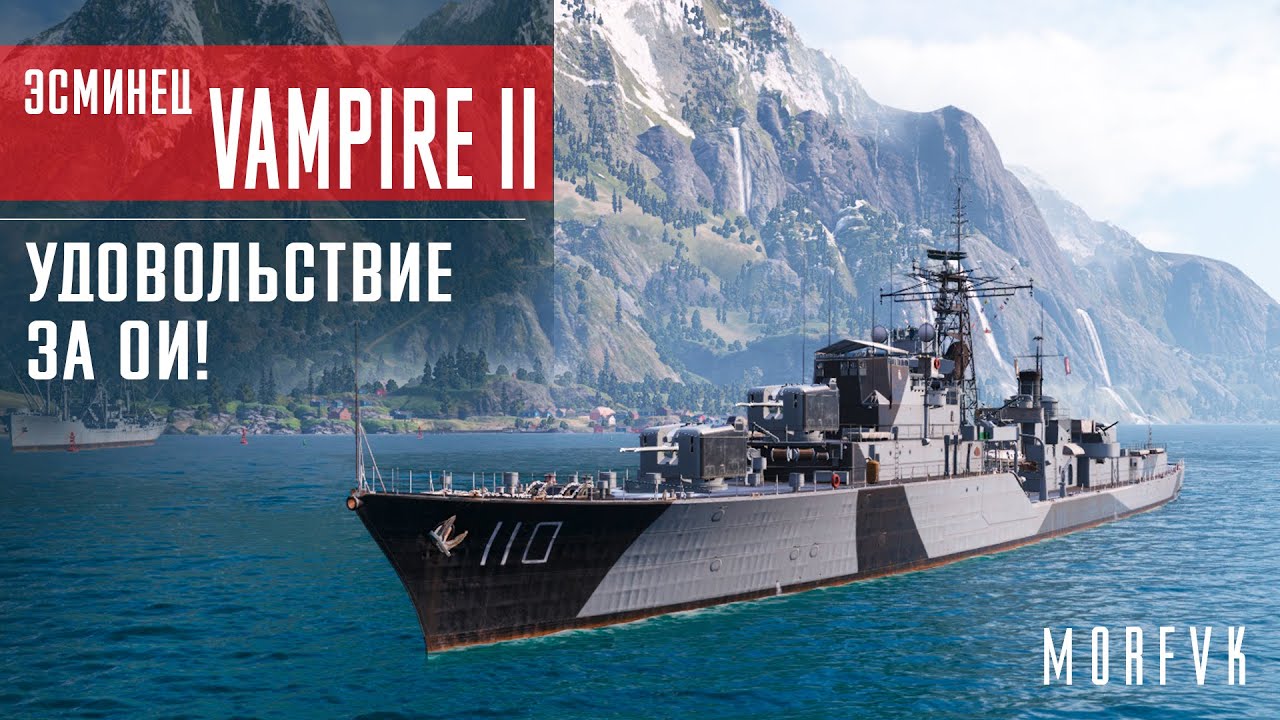 📺Обзор эсминца Vampire II // Удовольствие за ОИ!