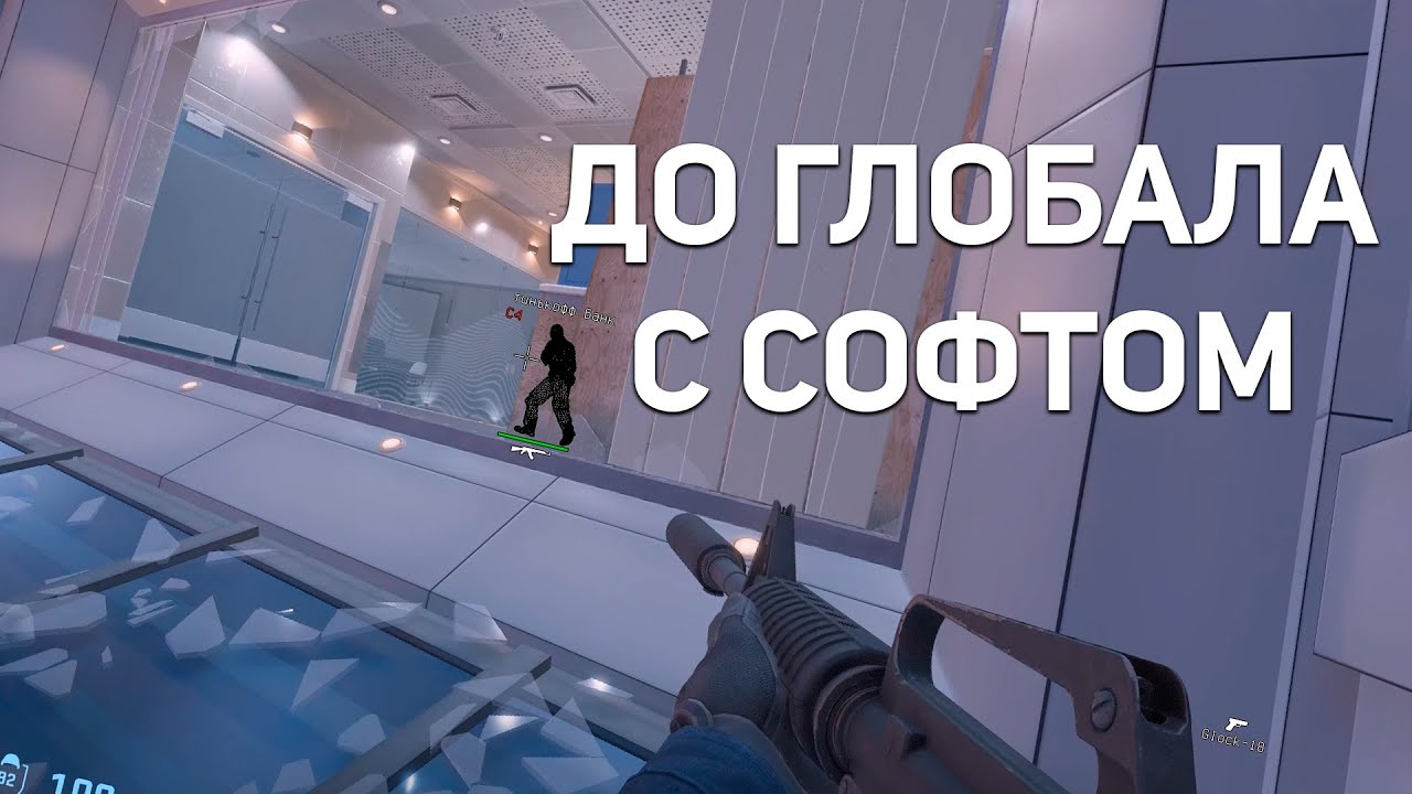 ДО ГЛОБАЛА С СОФТОМ | ХУДШИЙ ЧИТЕР В ИСТОРИИ
