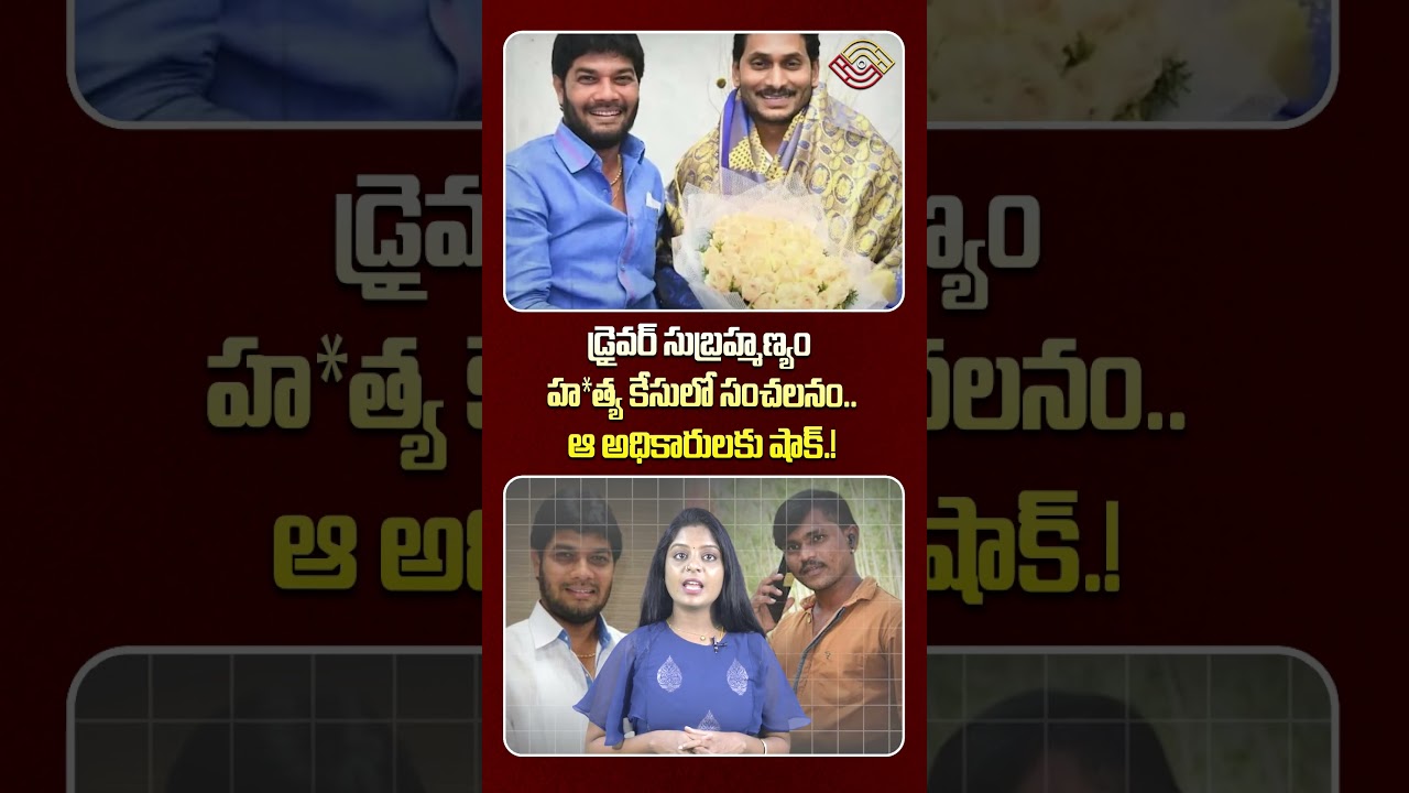 డ్రైవర్ సుబ్రహ్మణ్యం హ*త్య కేసులో సంచలనం.! Driver Subramanyam Case | MLC Ananta Babu | Nethra TV