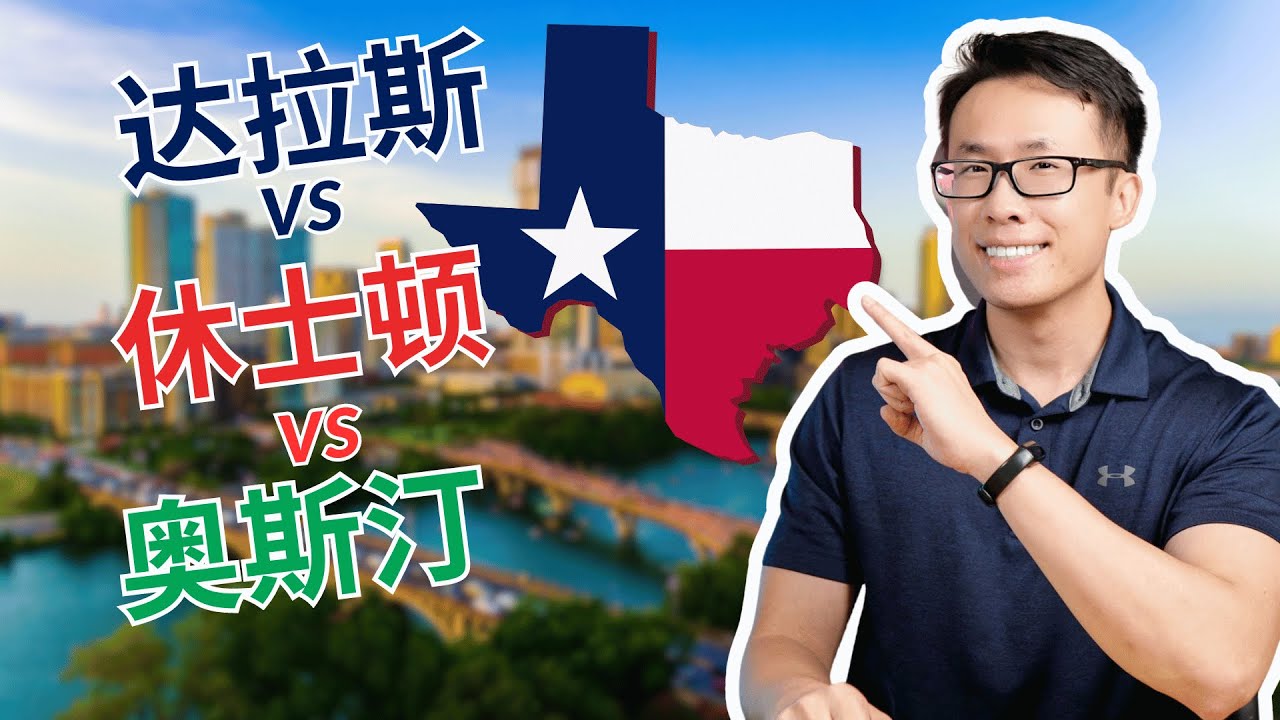 休士顿Houston VS 达拉斯Dallas VS 奥斯汀Austin，哪里最适合你？