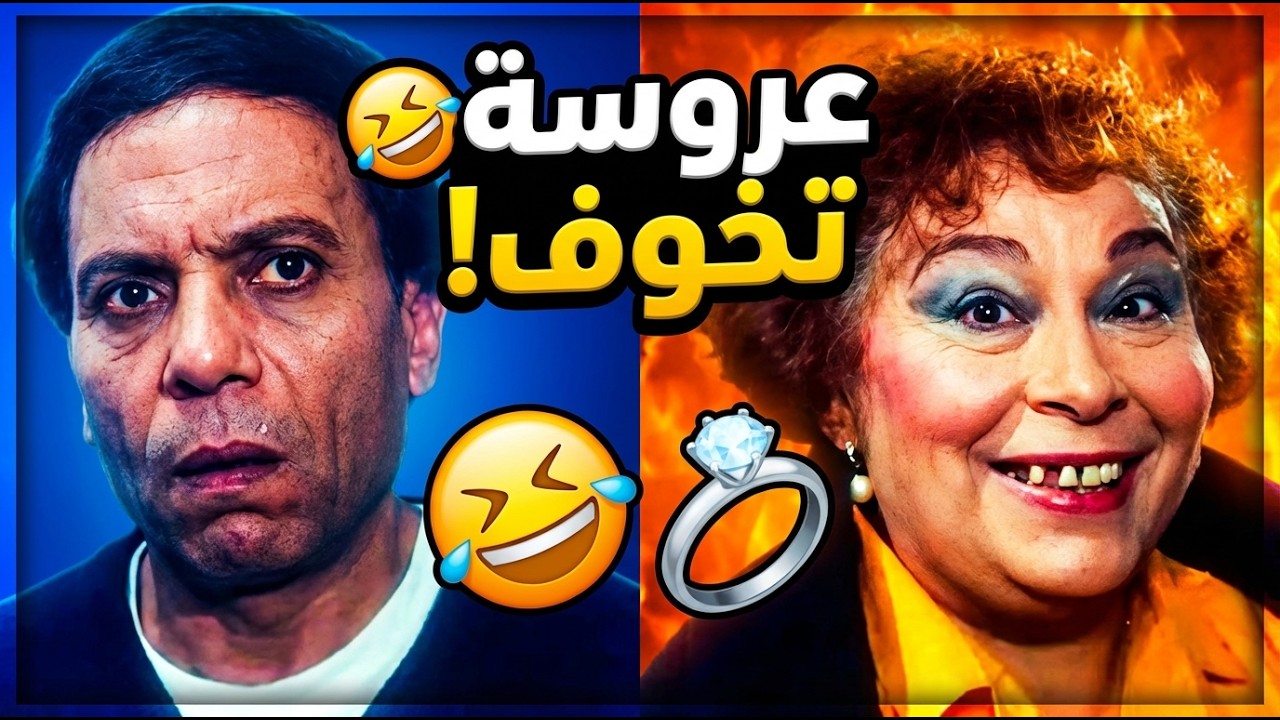 زوج اخته جايبله عروسة بتخوف وحلف له انها مثل القمر😂😂😂| فيلم المنسي