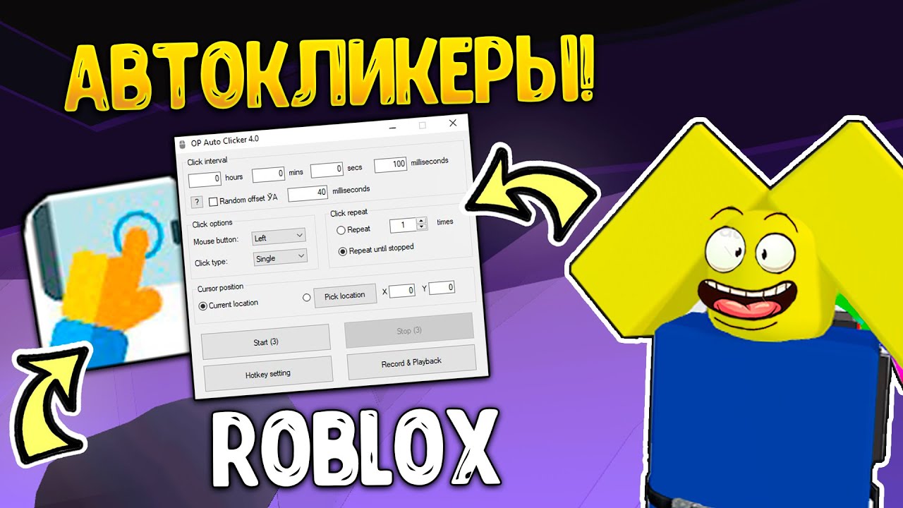 АВТОКЛИКЕРЫ ДЛЯ РОБЛОКСА! КАК НАСТРОИТЬ И СКАЧАТЬ! ЛУЧШИЕ АВТОКЛИКЕРЫ ДЛЯ РОБЛОКС!