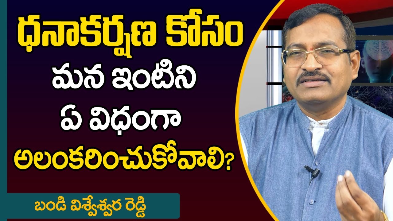ధనాకర్షణ కోసం మన ఇంటిని ఏవిధంగా అలంకరించుకోవాలి | Vastu For Home | Vastu for Money | Best Vastu Tips