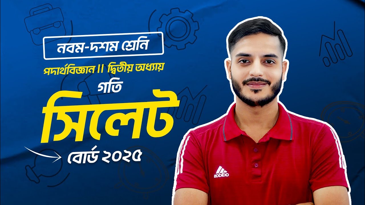 Sylhet Board 2025 || SSC Physics Chapter 2 || গতি || মাস্টারক্লাস 🔥 সেরা Creative Solve