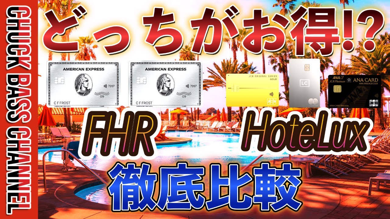 HoteLuxはアメックスプラチナ🏨FHRの代わりになる⁉️FHRとHoteLuxと実際に宿泊して徹底比較✅