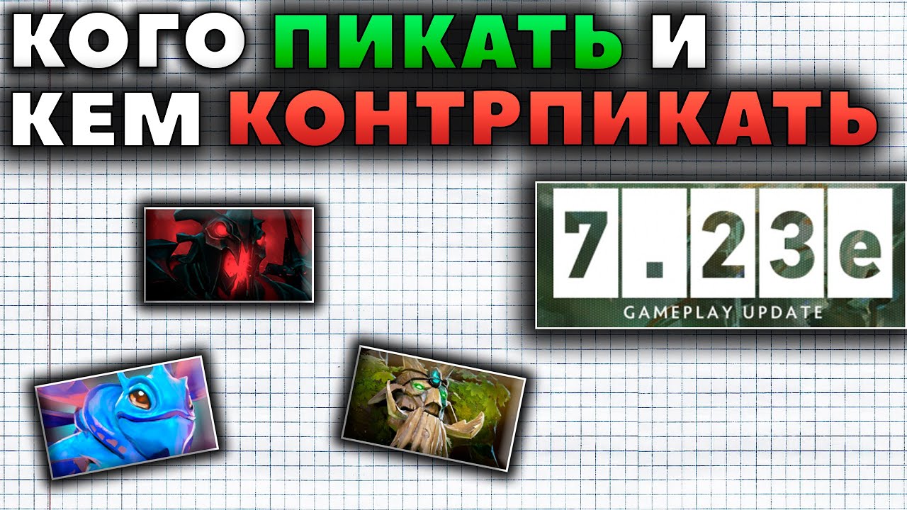 МЕТА 7.23е: КОГО ПИКАТЬ И КЕМ КОНТРПИКАТЬ?